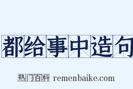 都给事中造句是什么意思的图片